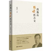 段逸山解讀醫古文