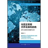 動蕩變革期世界發展和趨勢：百年大變局中的觀察與分析