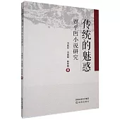 傳統的魅惑：賈平凹小說研究