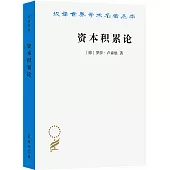 漢譯世界學術名著叢書：資本積累論