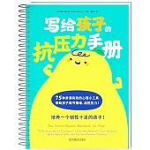 寫給孩子的抗壓力手冊