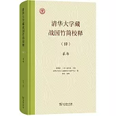 清華大學藏戰國竹簡校釋(肆)：系年