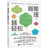 越整理，越輕鬆：只需4步，面對混亂不再無能為力