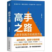 高手之路：從新手到高手的底層方法