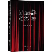 世紀之交美國戲劇30年研究(1990-2020)