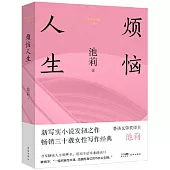 煩惱人生