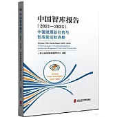 中國智庫報告(2021-2023)：中國發展新形勢與智庫建設新進展