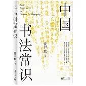 中國書法常識