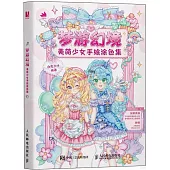 夢遊幻境：美萌少女手繪塗色集