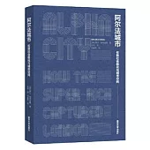 阿爾法城市：倫敦社會極化與城市空間