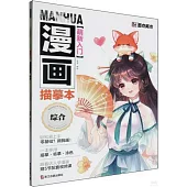 萌新入門漫畫描摹本：綜合