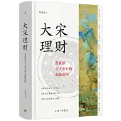 大宋理財：青苗法與王安石的金融帝國