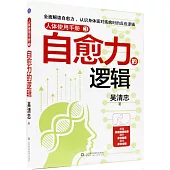 人體使用手冊(3)：自愈力的邏輯