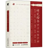 硬筆楷書學習訓練手冊：筆法+控筆+筆畫+偏旁+結構+整體+創作(全3冊)