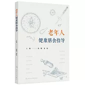 老年人健康膳食指導