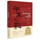 干戈之影：商代的戰爭觀念、武裝者與武器裝備