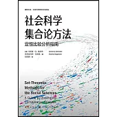 社會科學集合論方法：定性比較分析指南