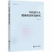 中國老年人健康狀態轉變研究