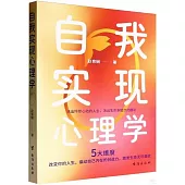 自我實現心理學