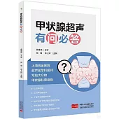 甲狀腺超聲有問必答