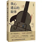 我心遺忘的旋律