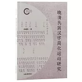 晚清民國漢字簡化運動研究