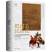 把過去民族化：作為現代歐洲民族建構者的歷史學家們