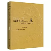 康德著作全集(註釋本)(第8卷)：1781年之後的論文