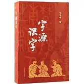字源識字
