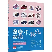 這樣選鞋不踩坑