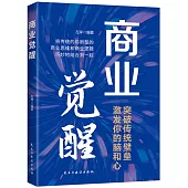 商業覺醒：突破傳統壁壘，激發你的腦和心