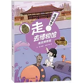 漫話國寶·走!去博物館：南京博物院