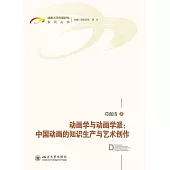 動畫學與動畫學派：中國動畫的知識生產與藝術創作