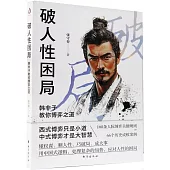 破人性困局：韓非子教你博弈之道