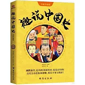 趣說中國史(全新升級版)