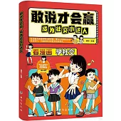 敢說才會贏，成為社交小達人