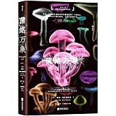 菌絡萬象