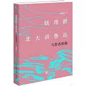 錢理群北大講魯迅：與魯迅相遇