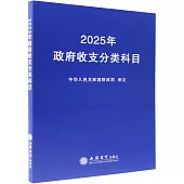 2025年政府收支分類科目