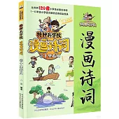特種兵學校漫畫詩詞(2)：十里春風