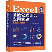 Excel函數公式綜合應用實踐案例視頻精講