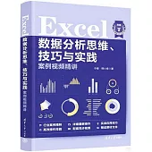 Excel數據分析思維、技巧與實踐案例視頻精講