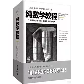 純數學教程