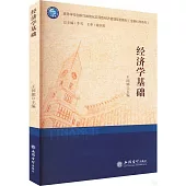高等學校創新性數智化應用型經濟管理規劃教材(金融科技系列)：經濟學基礎