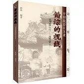 錯綜的視線：早期攝影在東亞(1850年代-1919年)