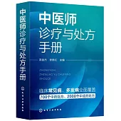 中醫師診療與處方手冊