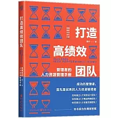 打造高績效團隊：管理者的人力資源管理手冊