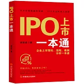 IPO上市一本通：企業上市理論、流程、案例分析一本通