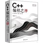 C++編程之禪：從理論到實踐
