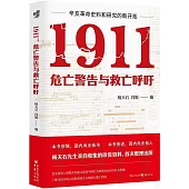 1911：危亡警告與救亡呼籲